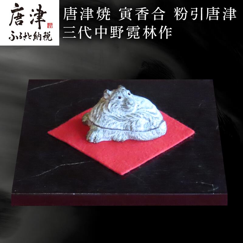 【ふるさと納税】唐津焼 寅香合 粉引唐津 三代中野霓林作 「2026年 令和8年」