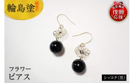 輪島うるし塗　ピアス　フラワー　シッコク（黒）