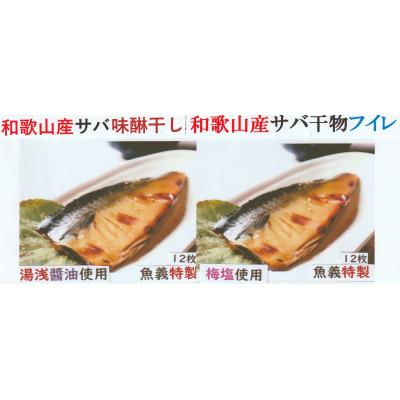 ふるさと納税 美浜町 梅塩のサバ干物フイレ2入り6袋&amp;サバ味醂干し2枚入6袋の24枚セット