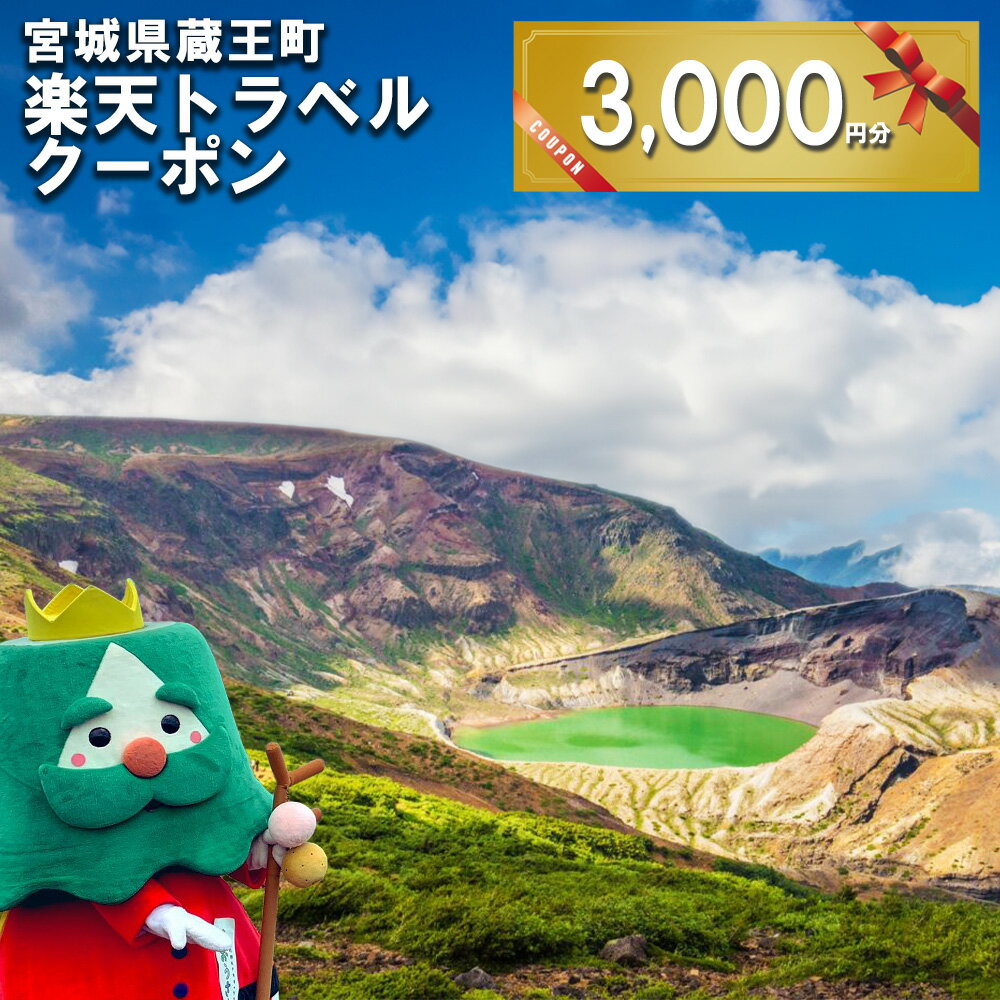 【ふるさと納税】宮城県蔵王町の対象施設で使える楽天トラベルクーポン 寄附額10,000円