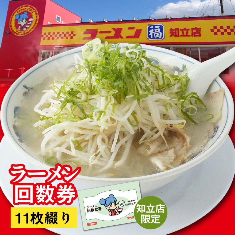 【ふるさと納税】ラーメン福 ラーメン回数券【11杯分】ラーメン福 知立店 ラーメンチケット 11枚綴り《有効期限：発行日より1年間》グルメチケット ラーメン 中華 食事チケット ラーメン提供チケット ソウルフード 食事 送料無料