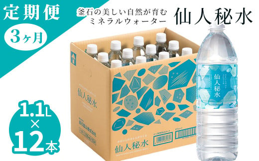 fc-09-005　仙人秘水 1.1L×12本 定期便3ヶ月 釜石鉱山