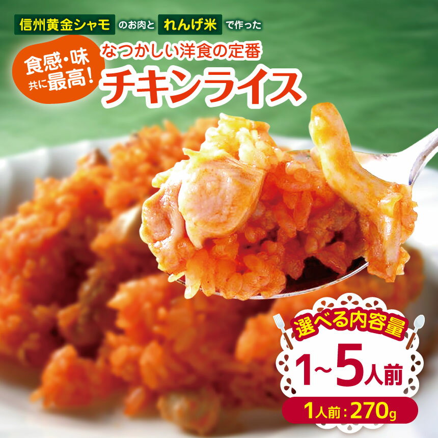 【ふるさと納税】食感・味共に最高！『信州黄金シャモ』のお肉と『れんげ米』で作った昔なつかしい洋食の定番『チキンライス』1～5人前 ｜レンチン チキンライス 温めるだけ 洋食 洋風 惣菜 冷凍 食品 ごはん 長野県 松本市 ふるさと納税