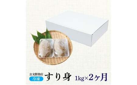 特製すり身１kg 2か月定期便 公文鮮魚店