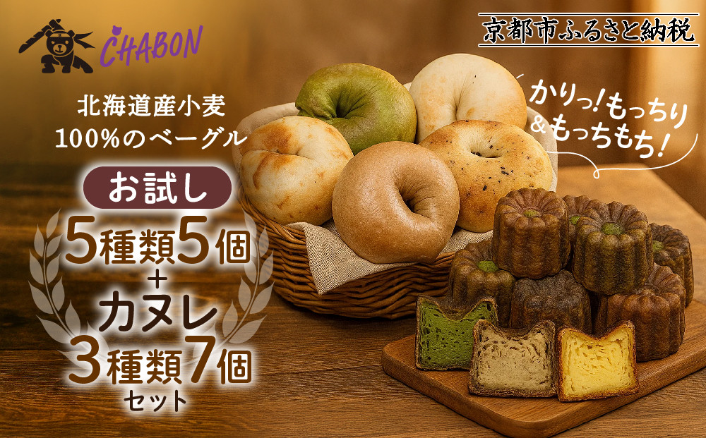 【CHABON】北海道産小麦100%のベーグル お試し5種5個＋カヌレ3種7個｜京都 人気ベーカリー ベーグル食べ比べ おすすめセット [ 人気のベーグルとカヌレ 焼きたて もちふわ グルメ 朝食 おやつ 人気 おすすめ パン お取り寄せ 通販 送料無料 ふるさと納税 ] 261009_A-ABF008