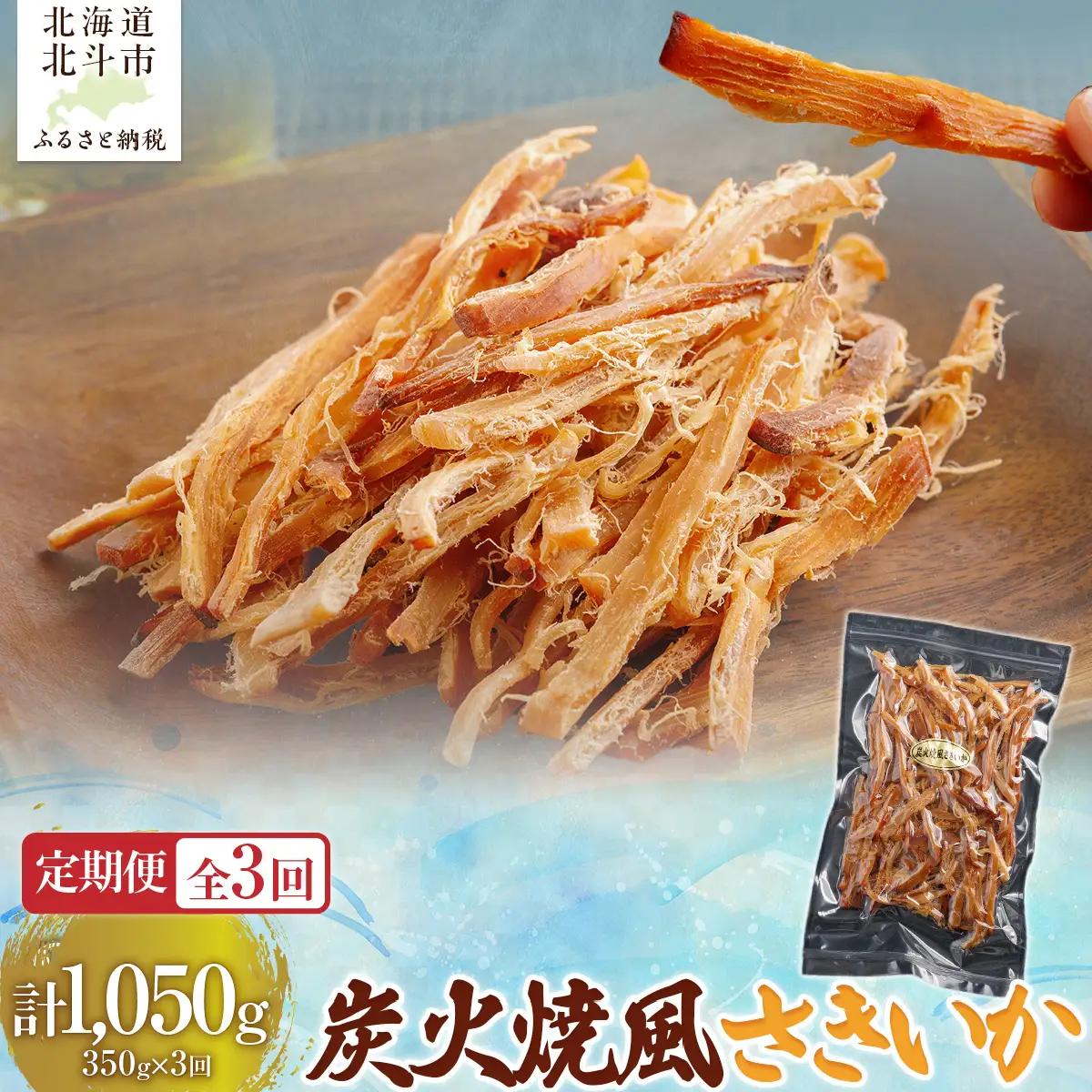【定期便全３回】炭火焼風さきいか３５０ｇ【寄附翌月から発送 ２カ月毎にお届け】　計１０５０ｇ HOKAG035