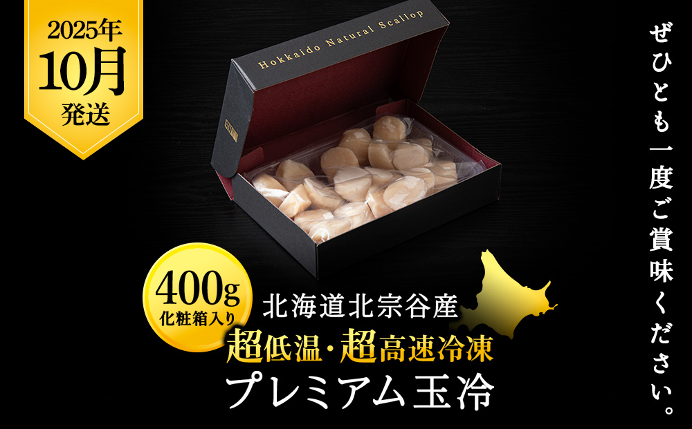 【25年10月発送】プレミアム玉冷（-70℃凍結ほたて生貝柱）400g×1箱【化粧箱入】