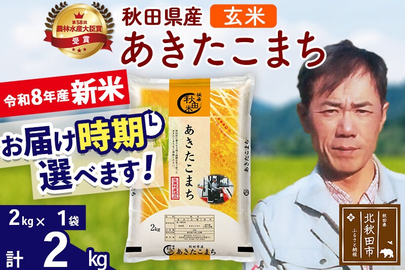 新米 R8産 秋田県産 あきたこまち 2kg【玄米】(2kg小分け袋)【1回のみお届け】2026年産 お届け時期選べる お米 みそらファーム [みそらファーム 秋田 お米 あきたこまち 米どころ 東北 北秋田市 秋田県産 冷めてもおいしい おにぎり おむすび お弁当 白米]|msrf-22401