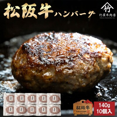 松阪牛 ハンバーグ 140g×10個入【配送不可地域：離島】【1643171】