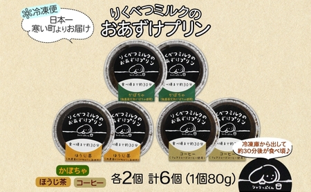 北海道 十勝 りくべつミルク おあずけプリン 3種 計6個 かぼちゃ ほうじ茶 コーヒー プリン 牛乳 ミルク 完熟 カボチャ コーヒー豆 珈琲 焙じ茶 茶 スイーツ デザート おやつ 無添加 グルメ