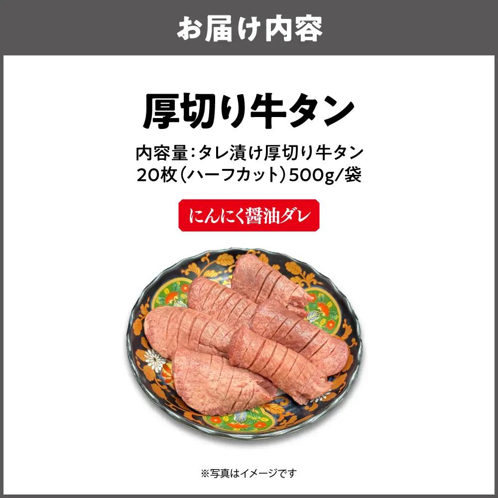 厚切り牛タン(にんにく醤油ダレ) 牛タン_OS302-0001-01