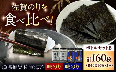 漁協推奨 佐賀海苔 ボトルセットB（計4本） / のり 大容量 初摘み 朝食 / 大坪茶舗 [41ANAE009]