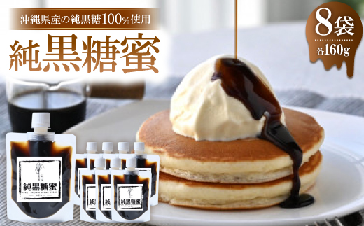 純黒糖蜜160g×8袋【沖縄県産の純黒糖を100%使用した黒蜜です】【1523749】