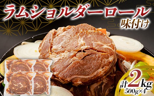 
                  ラムショルダーロール味付け 2kg（500g×4パック） 羊肉 ジンギスカン 北海道十勝更別村 F21P-1565
                