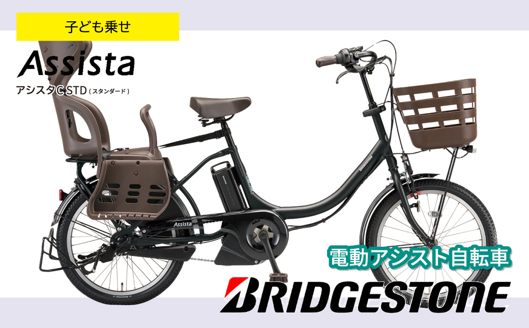 ブリヂストン アシスタC STD(スタンダード)子ども乗せ 電動自転車 3段 アンバーブラック | 埼玉県 上尾市 自転車 電動アシスト チャイルドシート 親子用自転車 3段シフト パワーモード お買