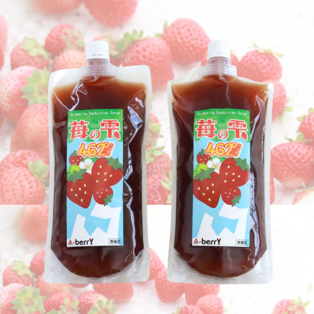 【ふるさと納税】下北夏秋いちごシロップ「苺の雫462°」2本セット