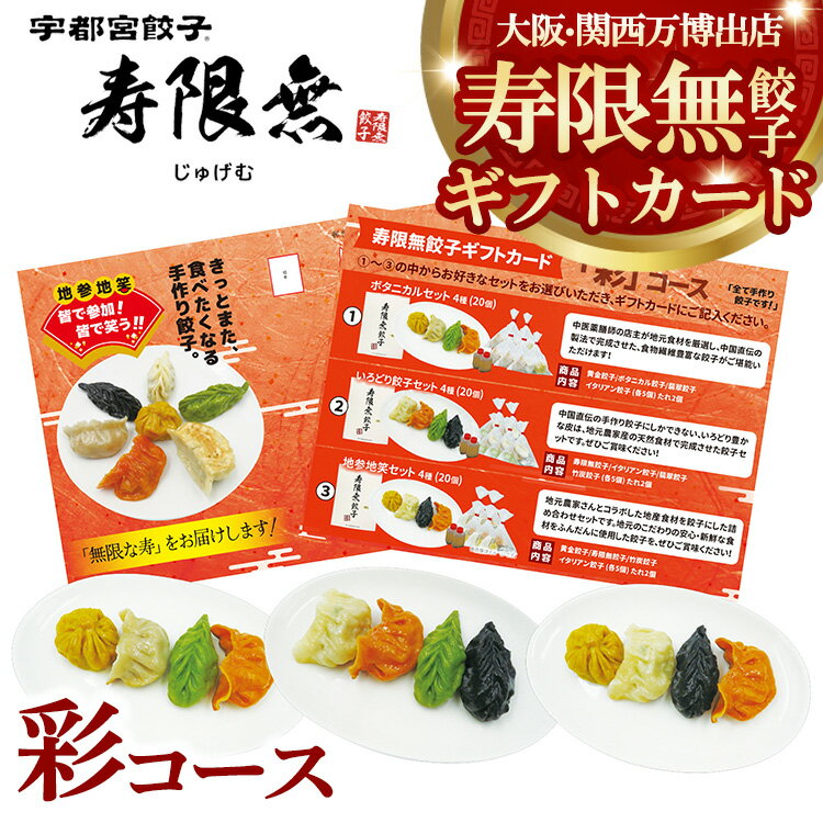 【ふるさと納税】寿限無餃子ギフトカード 彩コース｜チケット ぎょうざ ギョウザ ギョーザ 冷凍食品 冷凍餃子 惣菜 夜ご飯 おかず おつまみ 手軽 時短 お取り寄せ グルメ
