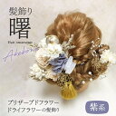 【ふるさと納税】 アレンジ自在！ 華やかな髪飾り セット 髪飾り 曙 紫系 ヘアアクセサリー 成人式 卒業式 入学式 結婚式 和装 洋装 花 プリザーブドフラワー ドライフラワー Uピン 晴れの日 華やか ヘッドパーツ 送料無料