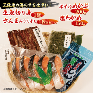 【スピード発送】 海の幸セットA  [ 生魚切身 / さんまみりん干し / ボイルめかぶ / 塩わかめ ] セット