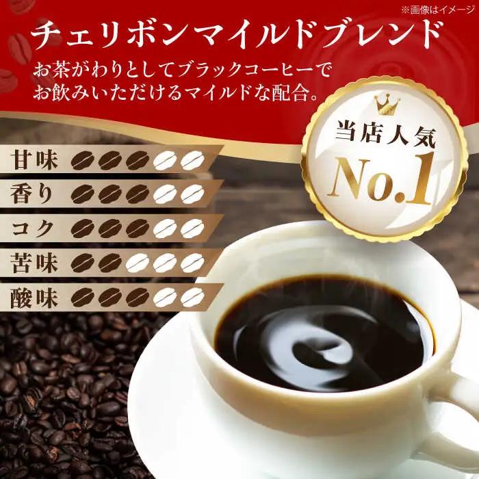 コーヒー粉 チェリボンマイルドブレンド 500g （250g×2袋）コーヒー[AGCU001-2]
