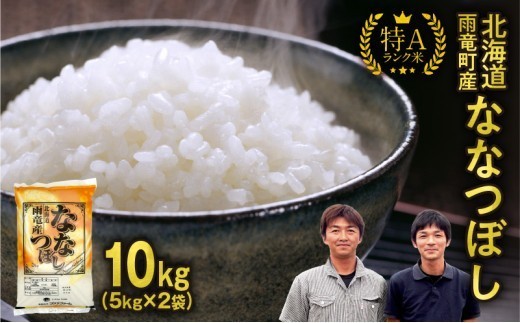 【新米予約】令和８年産 ななつぼし 【11月後半発送】先行予約 新米 精米 10kg (5kg×2袋)＜ フジエファーム ＞ 特A 雨竜町 お米 米 厳選 人気