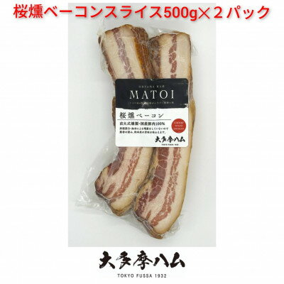 【ふるさと納税】【大多摩ハム】冷凍業務用!桜燻ベーコンスライス 1kg(500g×2パック)【配送不可地域：離島】【1706344】