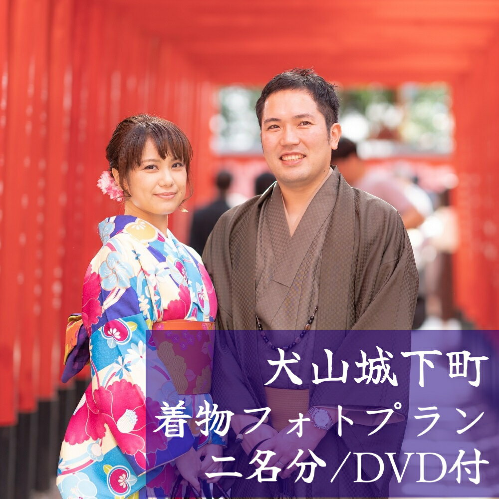【ふるさと納税】犬山城下町 着物フォトプラン（ペア）| 着物レンタル DVD付 2名 要予約 散策　和服 写真 女子会 町歩き コスプレ かわいい インスタ映え デート 着付け 着物 浴衣 レンタル 体験 撮影 カメラマン 名古屋 日帰り 東海 愛知 岐阜 尾張