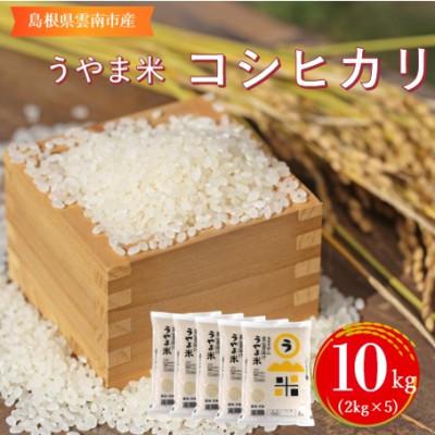 ふるさと納税 雲南市 令和7年産・神話の里/島根県雲南市吉田町「うやま米」コシヒカリ10kg(2kg×5)