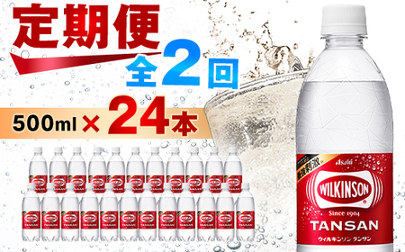 【毎月定期便】【2か月お届け】炭酸水 ウィルキンソン タンサン 500ml 24本 2回 アサヒ飲料【4050008】