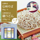 【ふるさと納税】株式会社シャディ「信州そば・細うどん詰め合わせ（中）つゆ付」そば処・信濃町で生産した、そば80g×4束、うどん120g×6束【長野県信濃町】