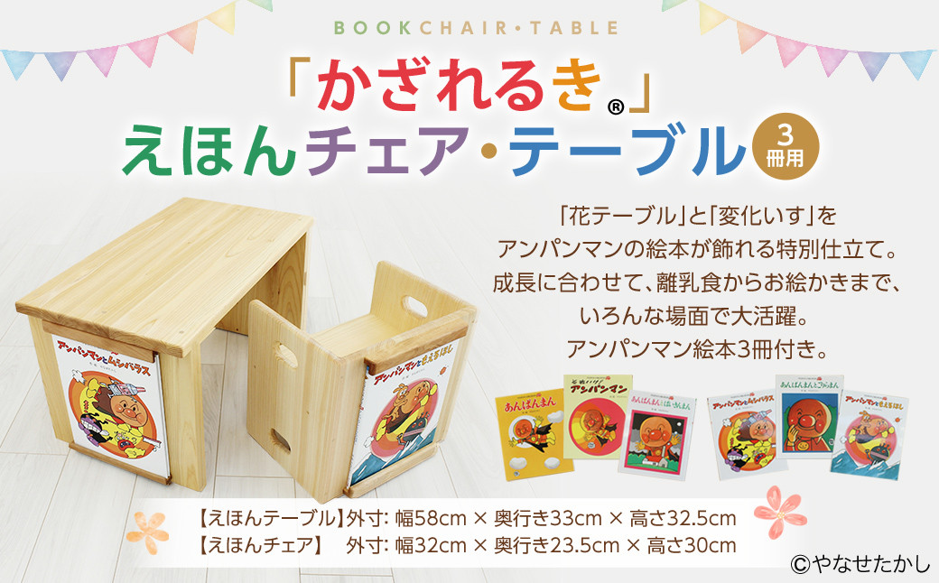 
            【選べる絵本セット】【2個口】「かざれるき」えほんチェア・テーブル（3冊） チェア 椅子 いす 子供用椅子 子供用いす テーブル デスク 机 フレーム  アンパンマン 絵本 インテリア 子供 子ども キッズ 子供部屋 保育園 幼稚園 男の子 女の子 ヒノキ ひのき 高知県 香美市
          