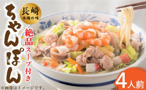 【長崎本場の味】スープ付 ちゃんぽん 4食 / 長崎ちゃんぽん 麺 とんこつ / 南島原市 / こじま製麺 [SAZ005]