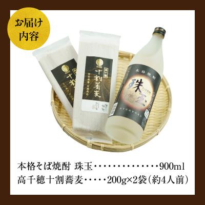 ふるさと納税 高千穂町  そばの香り薫るセット《本格そば焼酎 珠玉900ml/1本》+《有機栽培高千穂十割そば/2袋セット》 |  | 03