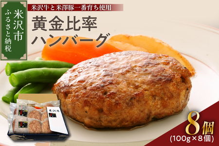 米沢牛＋米澤豚一番育ちの黄金比率ハンバーグステーキ 100g×8個入り 牛肉 和牛 ブランド牛 豚肉 ブランド豚 肉料理 惣菜 便利 な 小分け お取り寄せグルメ ギフト 贈り物 贈答 冷凍 山形県 米沢市