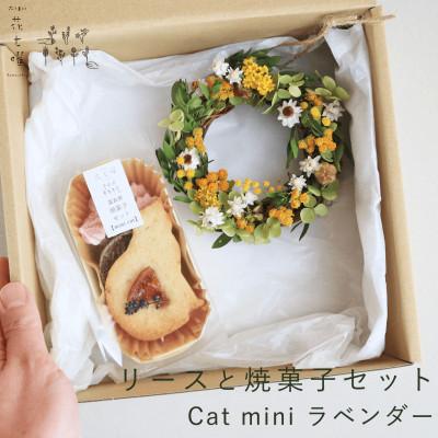 ふるさと納税 上富良野町 富良野 花七曜 リースと焼菓子セット Cat mini ラベンダー イエロー ◆ ドライフラワー