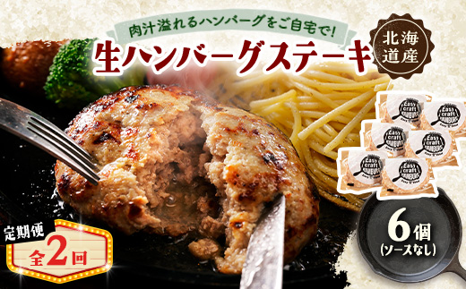 【毎月定期便】ハンバーグステーキ(生)ソースなし　 6個全2回【配送不可地域：離島】【4080179】