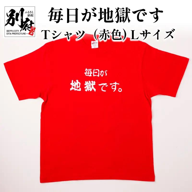 毎日が地獄です　Tシャツ（赤色）　Lサイズ_B134-008-02