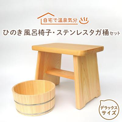 ふるさと納税 高取町 【本格】ひのき風呂椅子・桶セット(デラックス30cmステンレスタガ)