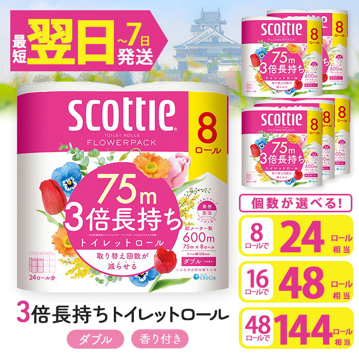 【ふるさと納税】＜容量が選べる＞トイレットペーパー ダブル 3倍巻き (8ロール (ダブル)・計8ロール/16ロール/48ロール) スコッティ フラワーパック 3倍 長持ち 省スペース まとめ買い ティッシュ【fc-AS009】【日本製紙クレシア株式会社】