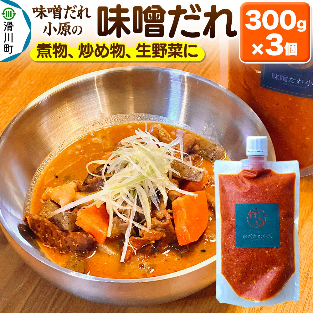 【ふるさと納税】味噌だれ小原の味噌だれ 300g×3個