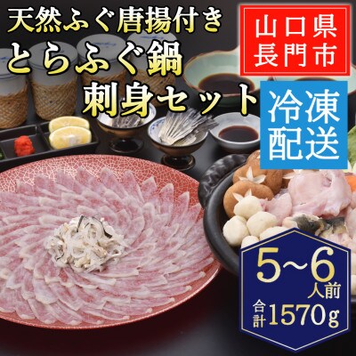 天然ふぐ唐揚付き　とらふぐ鍋・刺身セット5-6人前/冷凍【配送不可地域：離島】【1785035】