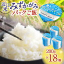 【ふるさと納税】みずかがみ レトルトご飯 200g×18個 冷めてもおいしいお米 パックご飯 米 白米 パックごはん ご飯 パック ごはん ご飯パック お取り寄せ 特産品 食品 ごはんパック レンジ 一人暮らし 常温保存 備蓄 楽天 返礼品 東近江 グリーン近江農業協同組合 O-I05