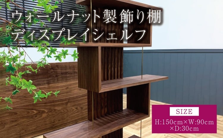 
            ウォールナット製飾り棚 ディスプレイシェルフ 幅:90cm 奥行き:30cm 高さ:150cm 重さ:25kg 木製 ウッド インテリア 棚 家具 真鍮 シンプル ギフト 贈り物 プレゼント ツリー合同会社
          