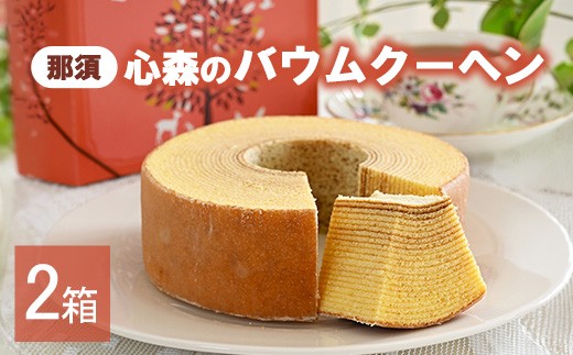 那須心森のバウムクーヘン 1個 2箱 〔P-461〕 | 菓子 スイーツ 洋菓子 おかし デザート おやつ バウムクーヘン 焼菓子 お取り寄せ プレゼント ギフト おすすめ 1万円以下 那須町