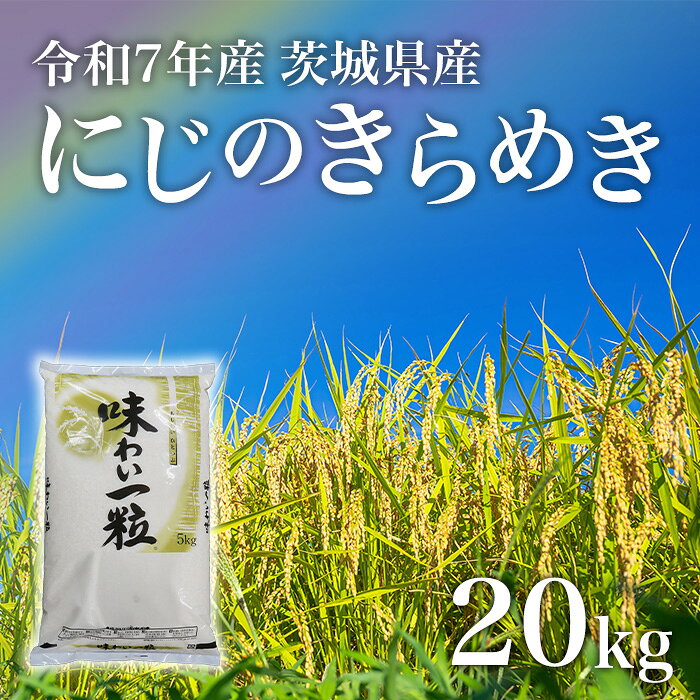 【ふるさと納税】にじのきらめき 精米 20kg 茨城県産 令和7年産【小松崎商事】731