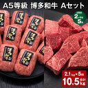 【ふるさと納税】【定期便】【2ヶ月毎5回】A5等級 博多和牛 Aセット 計10.5kg（2.1kg×5回） 博多和牛100%贅沢本格手ごねハンバーグ 【訳あり】博多和牛ヒレサイコロステーキ 牛肉 お肉 和牛 冷凍 国産 九州 福岡県 糸田町 送料無料