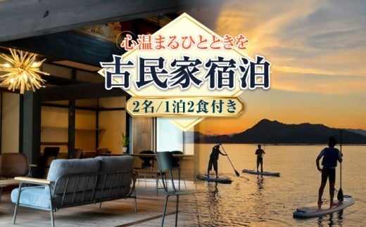 【穏やかな余暇】YOKODO KIRIKUSHI ペア 宿泊券 1泊2日 2名様 食事付き（夜・朝） 古民家 宿泊券 温泉 旅行 宿泊 ホテル 旅館 チケット クーポン 体験 リゾート バーベキュー BBQ 観光 国内旅行 トラベル ご招待 ペア 夫婦 カップル 記念日 人気 送料無料 瀬戸内海 広島県 キャンプ アウトドア 江田島市/YOKODO KIRIKUSHI [XBV001]