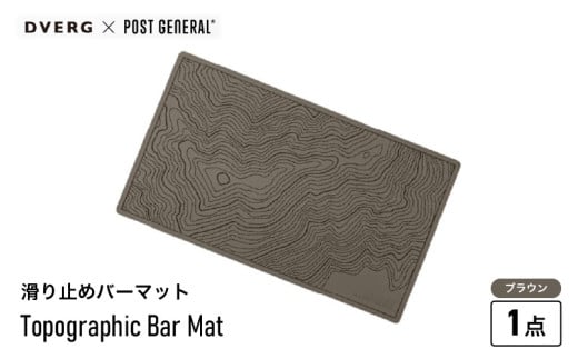 【先行予約】DVERG Topographic Bar Mat (ブラウン) 1点 滑り止めバーマット ゴム製【2025年2月上旬以降順次発送予定】【滑り止め バーマット マット 水洗い 水切りマット アウトドアグッズ レジャー キャンプ ドベルグ 】 [A-80126_02]