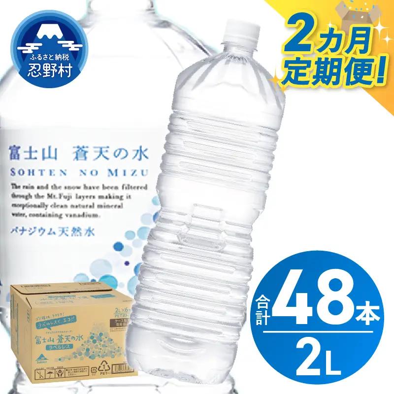 《2ヵ月定期便》富士山蒼天の水 2L×24本（4ケース）ラベルレス 天然水 ミネラルウォーター 水 ペットボトル 2000ml バナジウム天然水 飲料水 軟水 鉱水 国産 シリカ ミネラル 美容 備蓄 防災 長期保存 富士山 山梨県 忍野村
