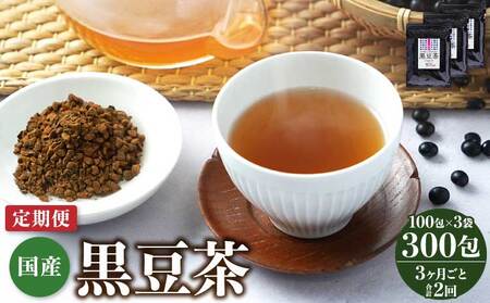 【3ヶ月毎2回定期便】国産黒豆茶 100包3袋  国産黒豆茶 ティーバッグ黒豆茶 黒豆茶 健康黒豆茶 焙煎黒豆茶 